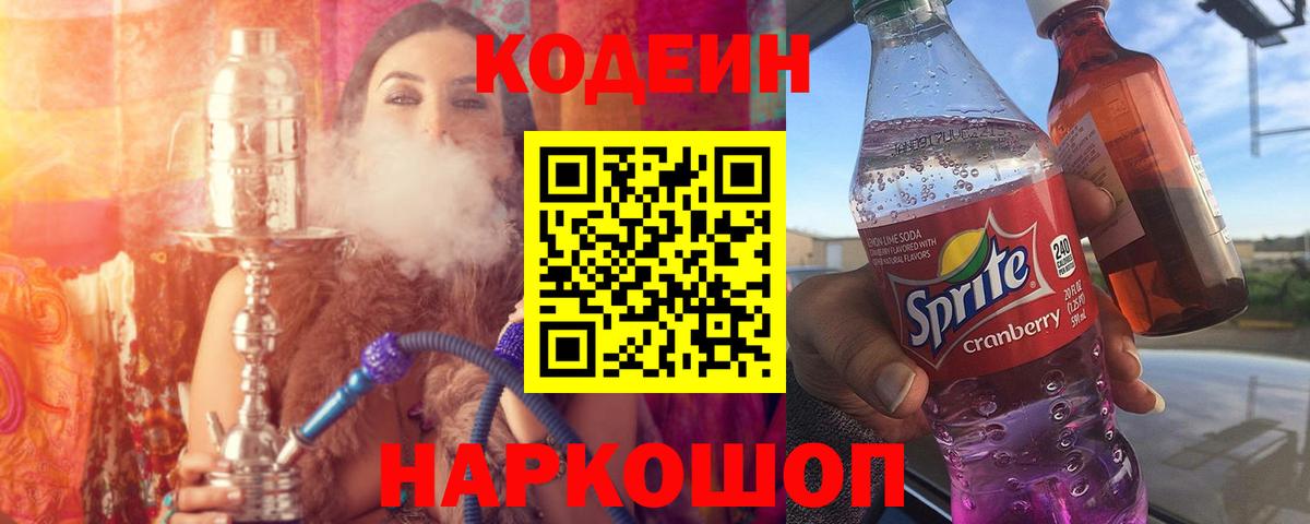 Кодеин Purple Drank  Codein напиток Lean (лин)  Удомля  где купить   Вход с VPN 
